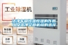 潔凈車(chē)間恒溫恒濕的作用以及潔凈空調機組的選擇