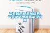 氣霧培用噴霧加濕機，氣霧栽培用噴霧加濕裝置