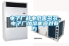 電子廠(chǎng)靜電危害多多，電子廠(chǎng)加濕機應對有方