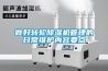 做好轉輪除濕機管理的日常維護內容要點(diǎn)