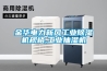 金華電力新風(fēng)工業(yè)除濕機規格,工業(yè)抽濕機