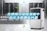 在使用工業(yè)除濕機中應該注意哪些問(wèn)題