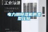電力用除濕機的類(lèi)型比較