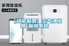 【紐諾新風】空氣凈化器≠新風系統(tǒng)