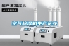 空氣除濕機生產(chǎn)企業(yè)