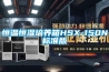 恒溫恒濕培養箱HSX-150N標準版