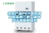 塑膠產(chǎn)品PET原料加工前采用三機一體除濕干燥機的優(yōu)勢