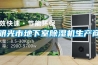 明光市地下室除濕機生產(chǎn)商