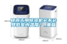 回南天用除濕機會(huì )不會(huì )降低室內溫度？_重復