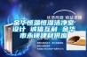 金華恒溫恒濕潔凈室設計 誠信互利 金華市永碩建材供應