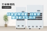 檔案室除濕機 檔案室抽濕機怎么選擇