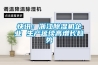 快訊：浙江除濕機企業(yè) 生產(chǎn)延續高增長(cháng)趨勢