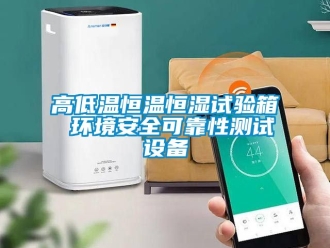 知識百科高低溫恒溫恒濕試驗箱 環(huán)境安全可靠性測試設(shè)備