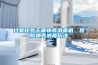 過(guò)氧化氫干霧物表消毒機，醫院物表消毒方法
