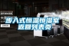 步入式恒溫恒濕室 返回列表頁(yè)