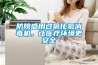 防院感用過氧化氫消毒機，讓醫(yī)療環(huán)境更安全