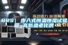 BRS  步入式恒溫恒濕試驗箱 高低溫老化房