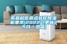 南昌超低露點(diǎn)轉輪除濕機要求(2022已更新)(今日／熱品)