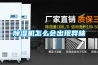 除濕機怎么會(huì )出現異味