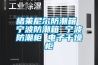 格萊尼爾防潮箱 寧波防潮箱 寧波防潮柜 電子干燥柜