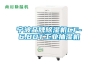 寧波品牌除濕機CF-6.8DT工業(yè)抽濕機