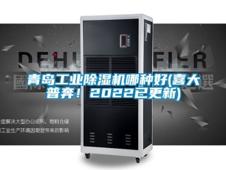 常見問題青島工業(yè)除濕機(jī)哪種好(喜大普奔！2022已更新)