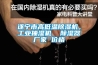 遂寧市高低溫除濕機，工業(yè)抽濕機  除濕器廠(chǎng)家 價(jià)格