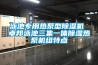 泳池專(zhuān)用熱泵型除濕機 卓邦泳池三集一體除濕熱泵機組特點(diǎn)