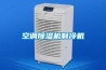 空調(diào)除濕機制冷機