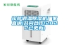 拉薩調溫除濕機廠(chǎng)家直銷(xiāo)(共同合作!2022已更新)
