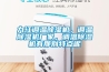九江調溫除濕機，調溫除濕機廠(chǎng)家，調溫除濕機有那別特點(diǎn)呢