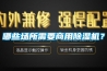 哪些場(chǎng)所需要商用除濕機(jī)？