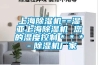 上海除濕機==濕亞上海除濕機 您的濕度控制＊＊＊－除濕機廠(chǎng)家