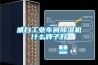 威白工業(yè)車(chē)間除濕機什么牌子好