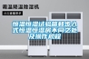 恒溫恒濕試驗箱和步入式恒溫恒濕房不同之處及操作規程