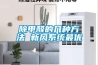 除甲醛的幾種方法 新風(fēng)系統(tǒng)最優(yōu)