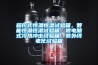 程控式恒溫恒濕試驗箱，智能恒溫恒濕試驗箱，微電腦式冷熱沖擊試驗箱，紫外線(xiàn)老化試驗箱