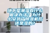 地下室潮濕有什么解決辦法？為什么安裝了除濕機后還是濕的？