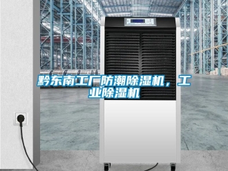 常見問題黔東南工廠防潮除濕機(jī)，工業(yè)除濕機(jī)