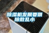 除濕機發(fā)展要剔除散亂小