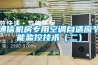 通信機房專(zhuān)用空調自適應節能監控技術(shù)（二）