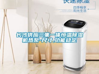 知識(shí)百科長(zhǎng)沙供應(yīng)三集一體恒溫除濕機(jī)熱泵-尺寸,功能穩(wěn)定