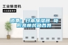 消費：日本加濕器 奇形亮麗風(fēng)格各異