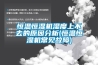 恒溫恒濕機濕度上不去的原因分析(恒溫恒濕機常見(jiàn)故障)