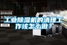 工業(yè)除濕機的清理工作該怎么做？