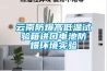 云南防爆高低溫試驗箱進(jìn)口電池防爆環(huán)境實(shí)驗