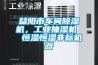 益陽(yáng)市車(chē)間除濕機，工業(yè)抽濕機  恒溫恒濕非標機器