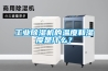 工業(yè)除濕機的溫度和濕度是什么？