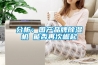 分析：國產(chǎn)品牌除濕機 能否再次崛起