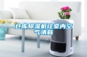 倉庫除濕機讓室內空氣清新